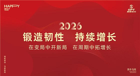 鍛造韌性，持續增長