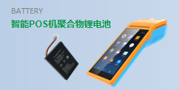 【 智能POS機聚合物鋰電池定制 】